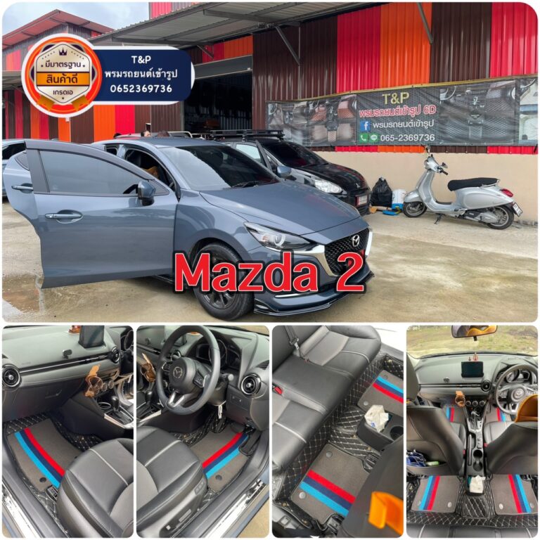 พรมรถยนต์ MAZDA – 2